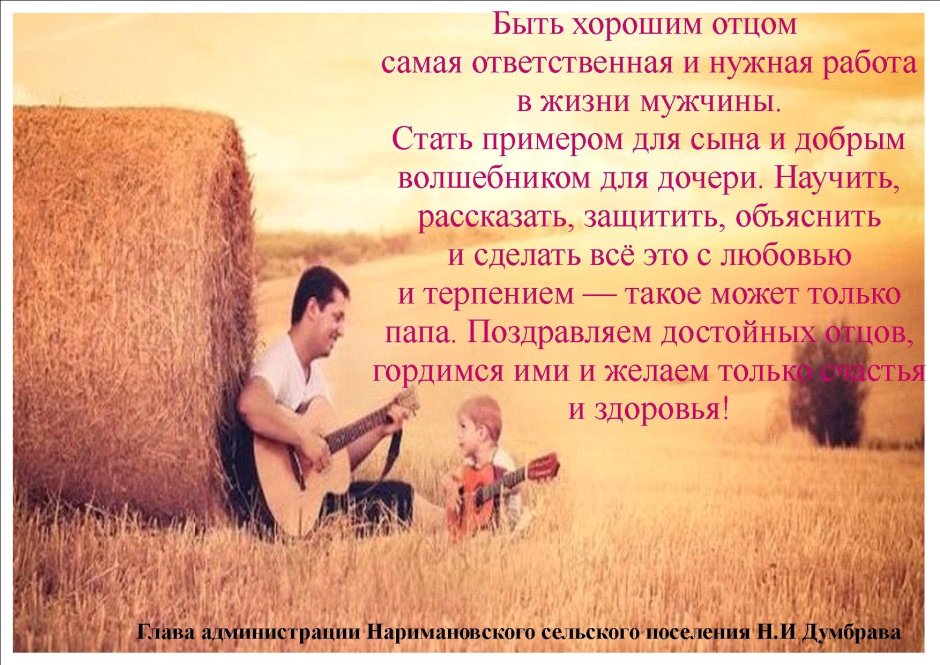 Поздравление папе с днем отца