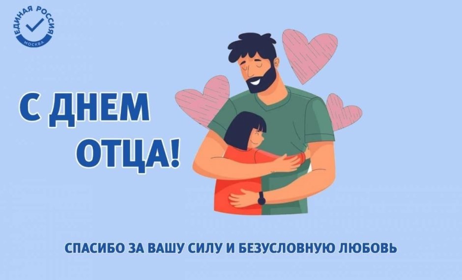 День папы в России в 2022