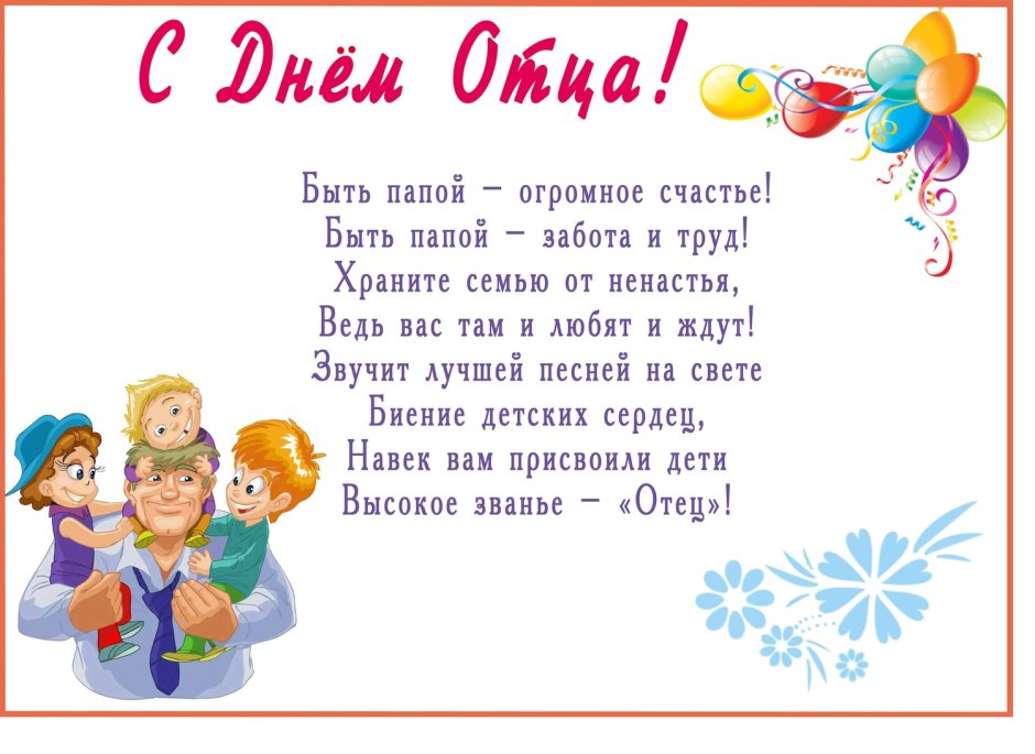 С днём отца поздравления