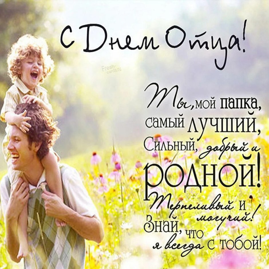 Поздравление с днём оца
