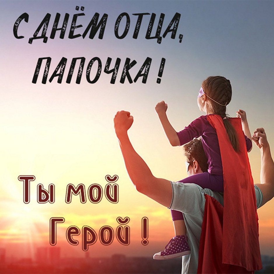 С днем отца