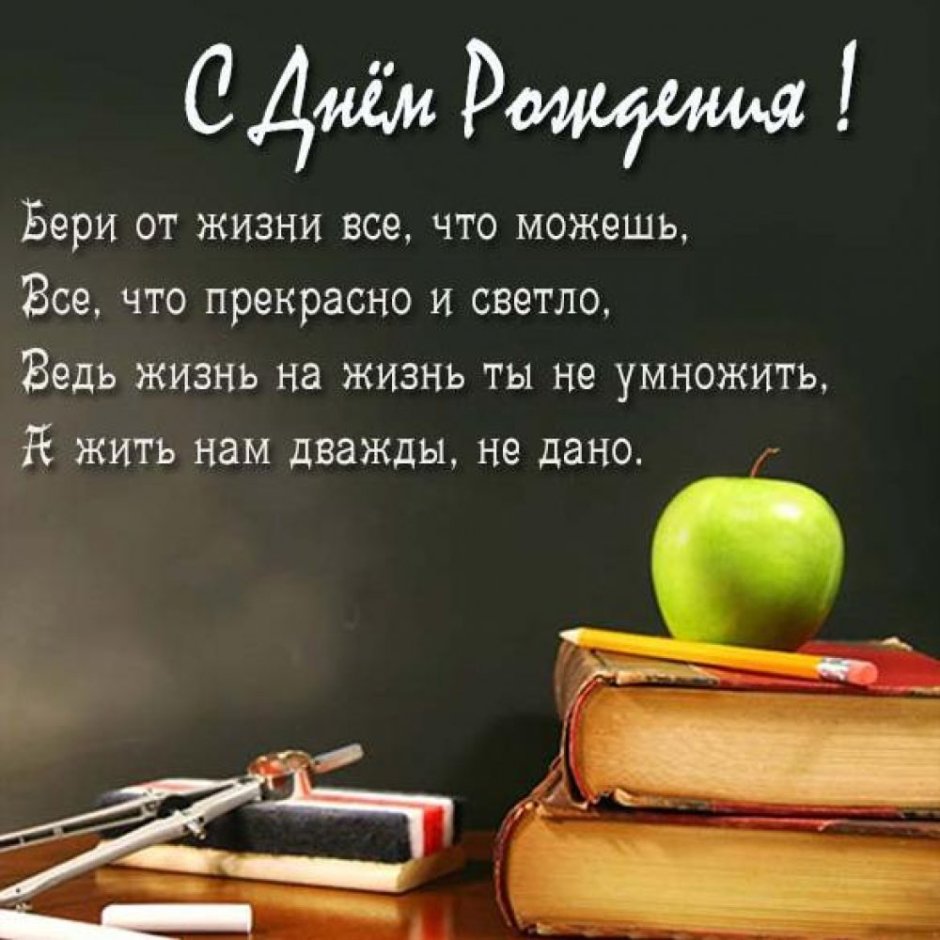 С днём рождения мужчине директору школы