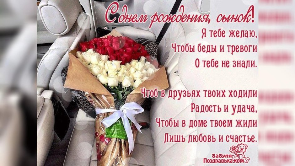 С днём рождения сыну от мамы