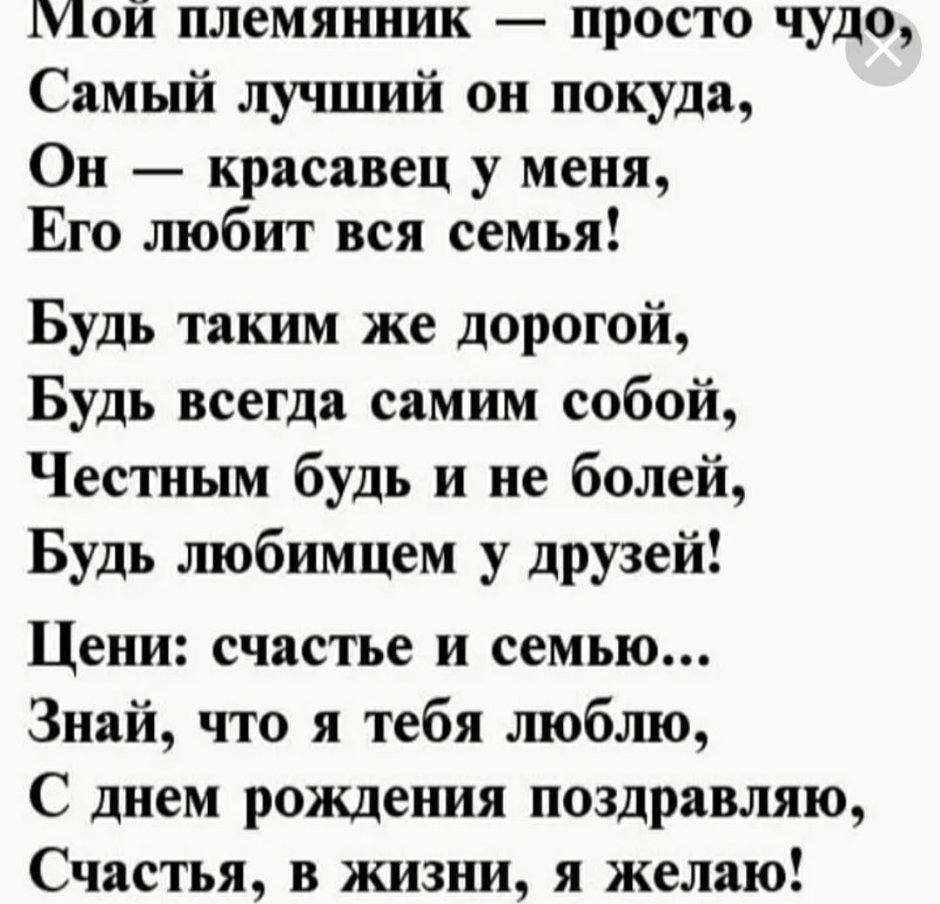 Поздравление племяннику