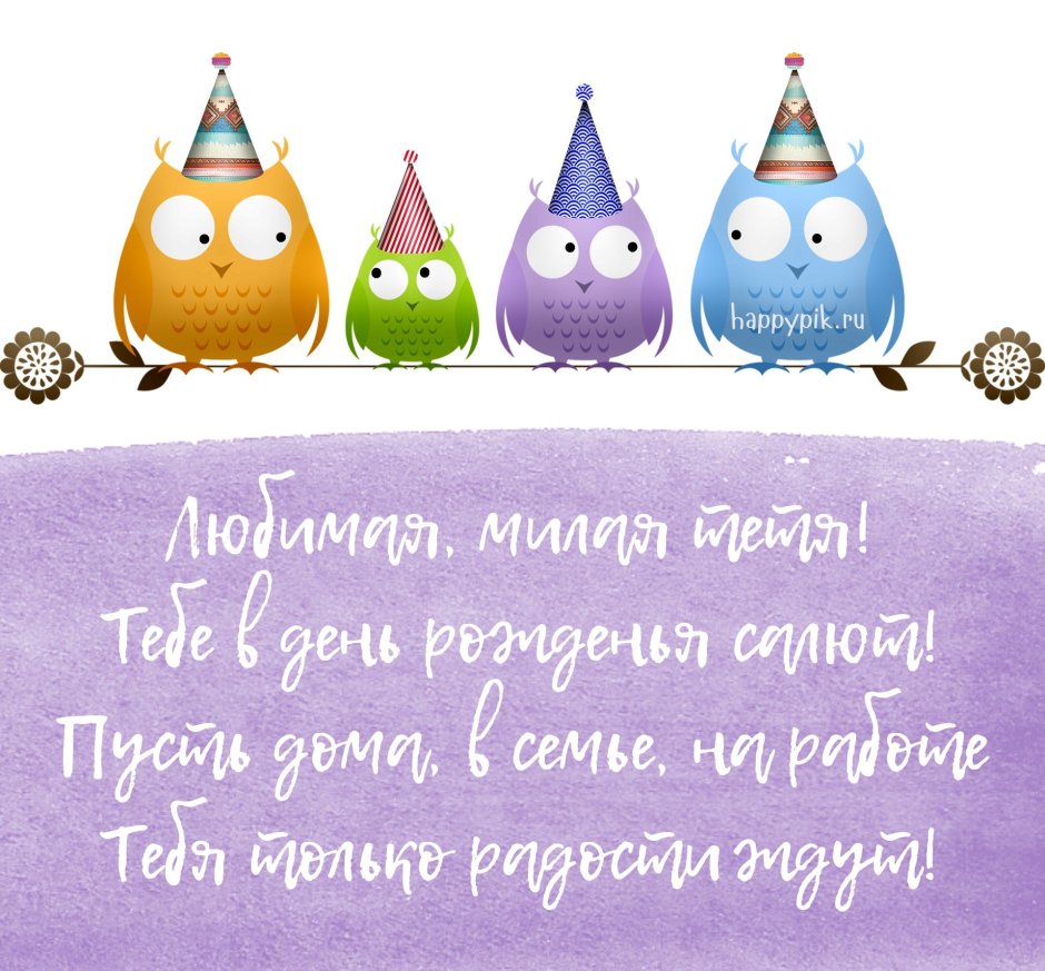 С днём рождения тётя прикольные