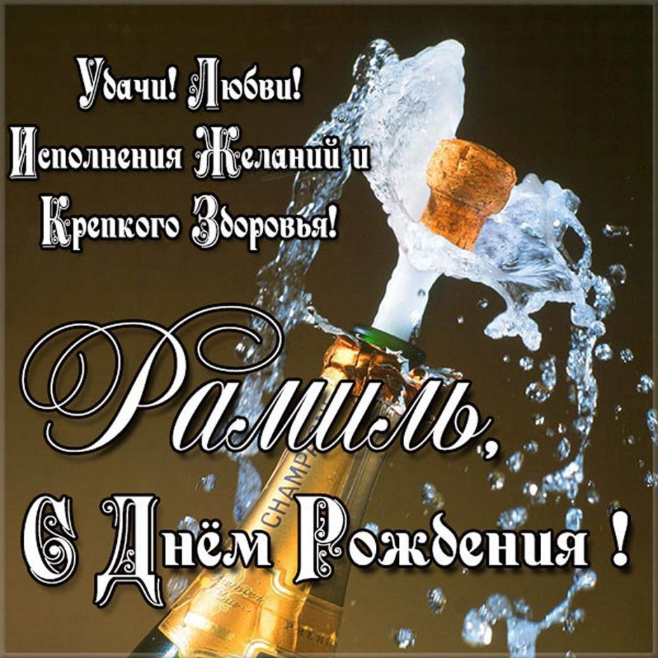 Павел с днём рождения поздравления