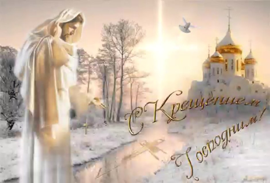 С Крещением Господним картинки