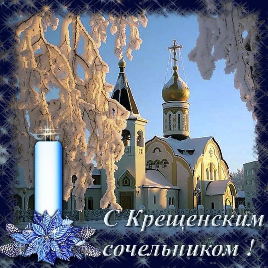 Поздравления с крещенмким моседьником