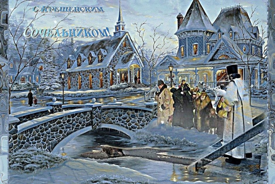 Когда Крещенский сочельник в 2020
