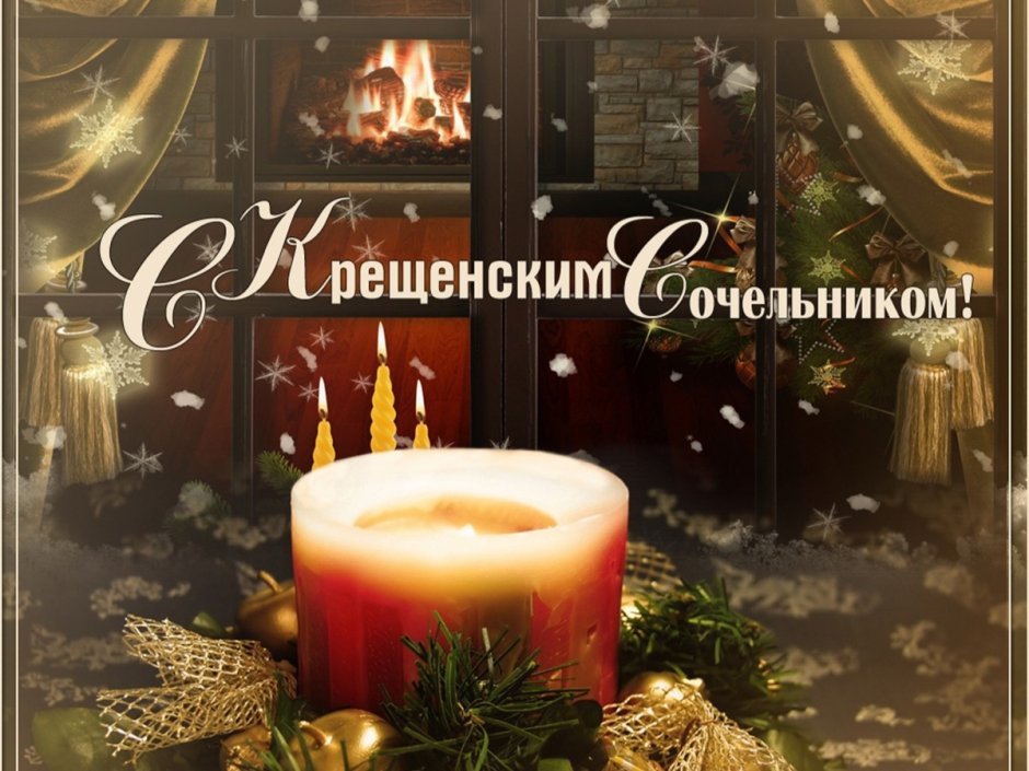 Крещенский сочельник традиции