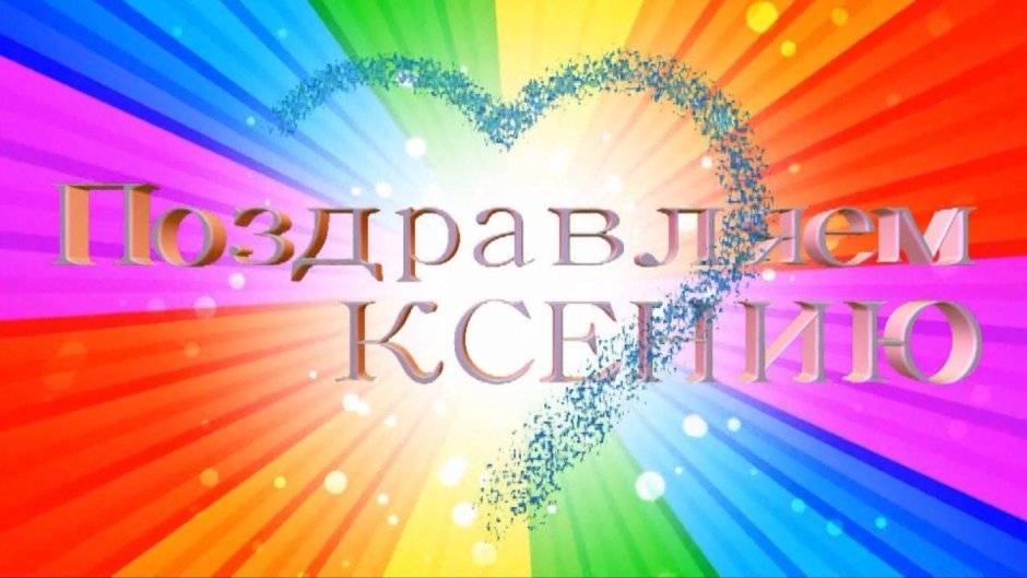 Поздравления с днём рождения доченьке Настеньке