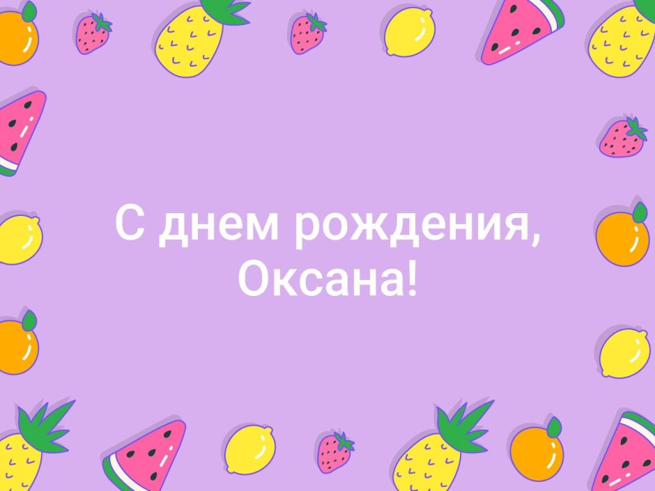 С днём рождения Ксюшенька