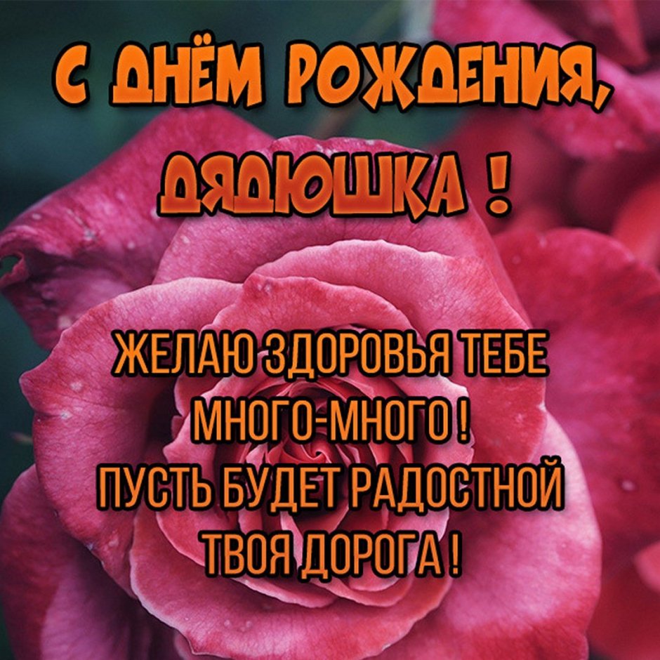 С днём рождения мужчине