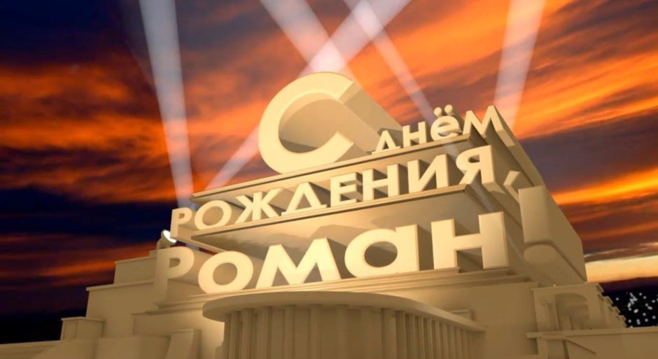 С днем рождениевладимер