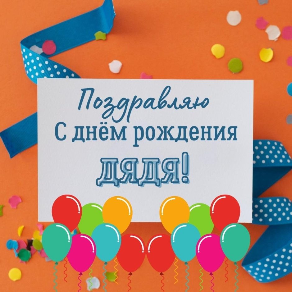 С днём рождения дядя