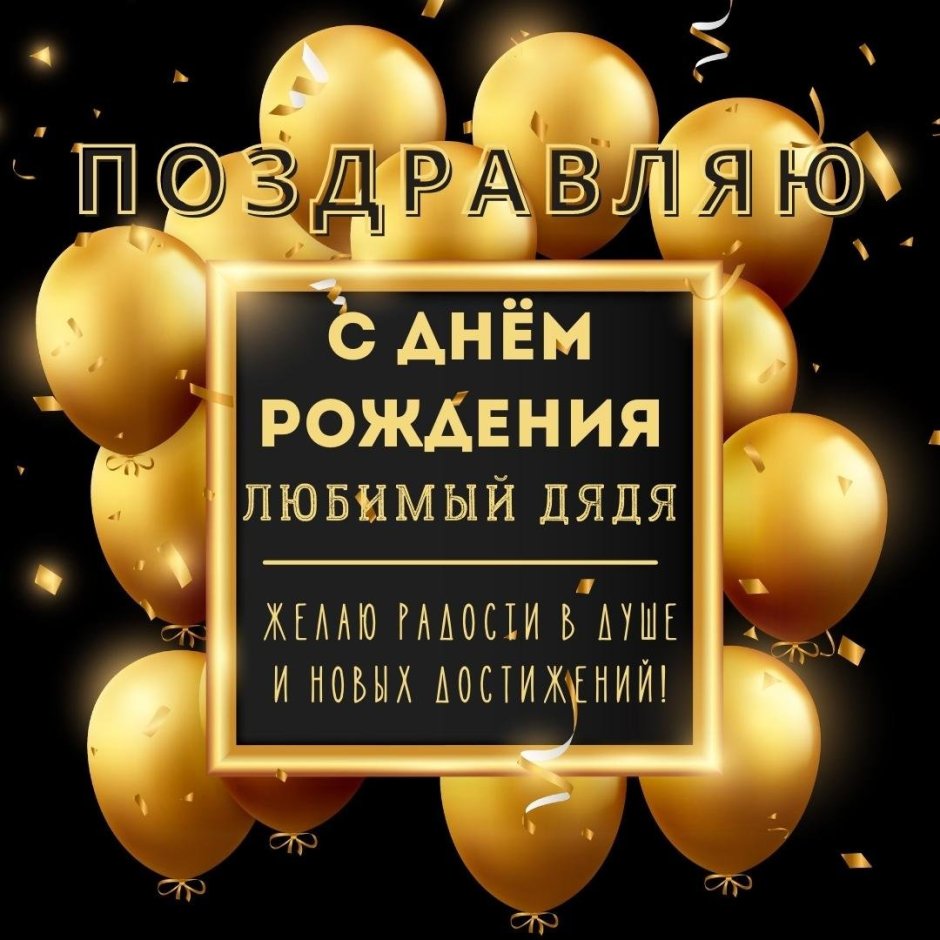 Поздравления с днём рождения мужчине