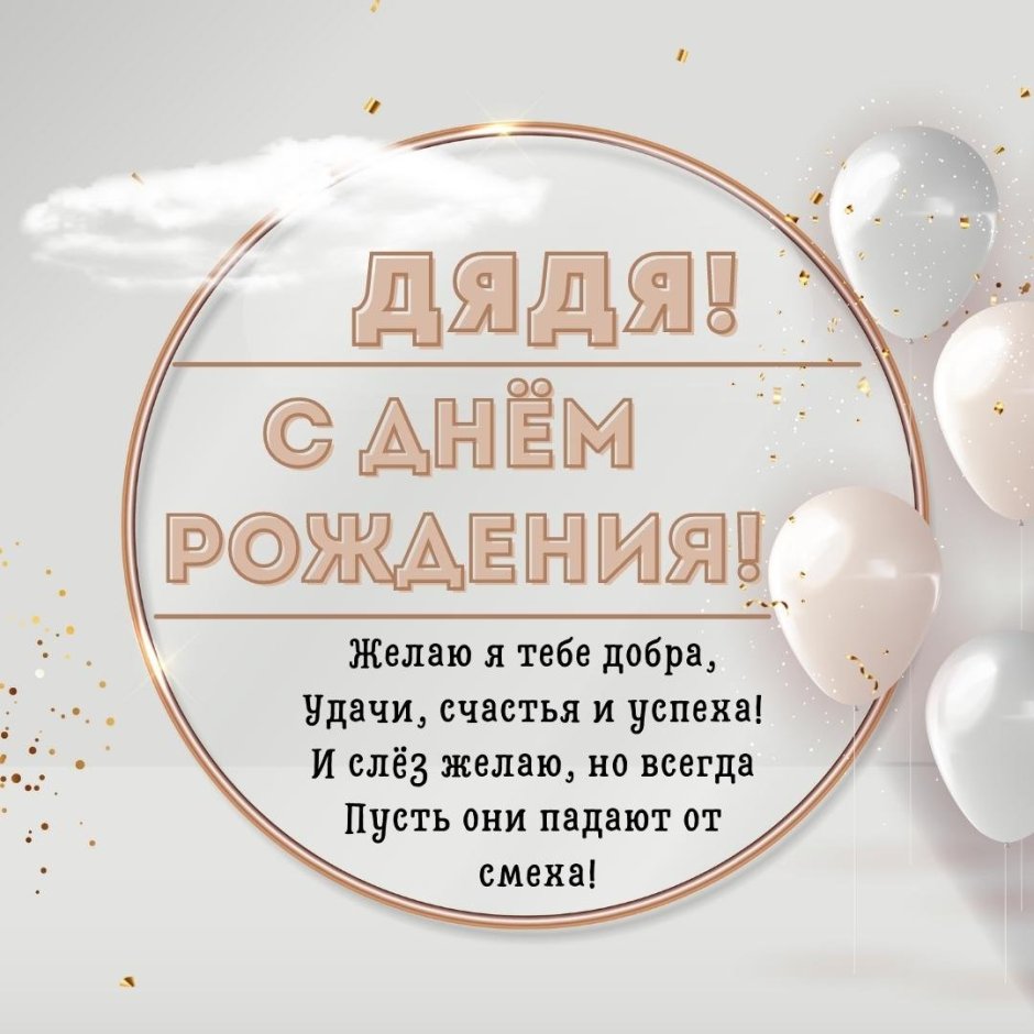 С днёмрожденияплемянник