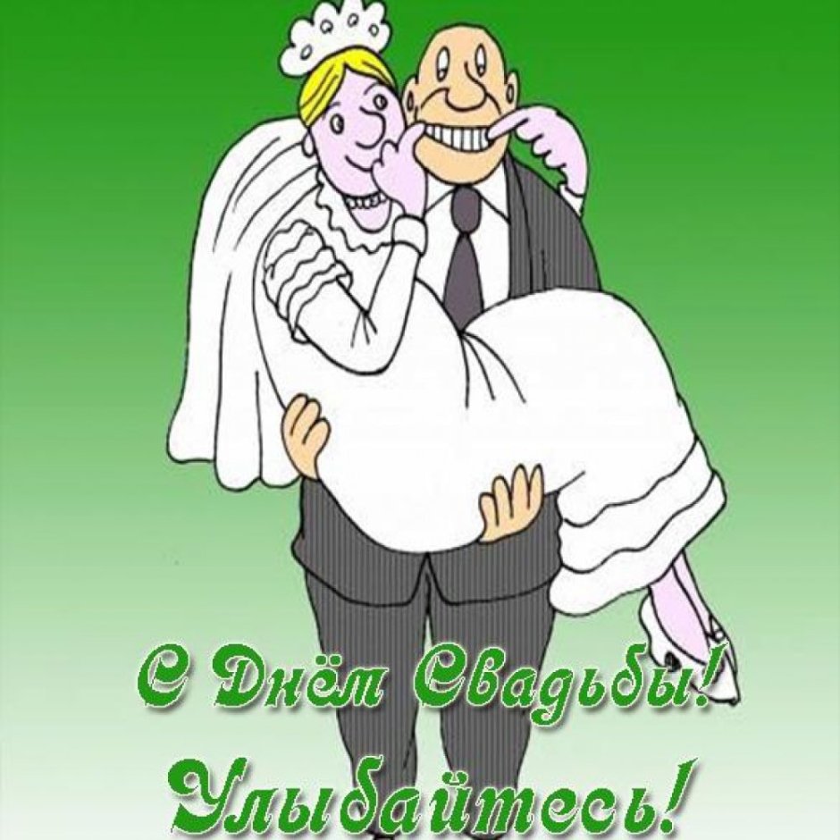 Свадьба карикатура