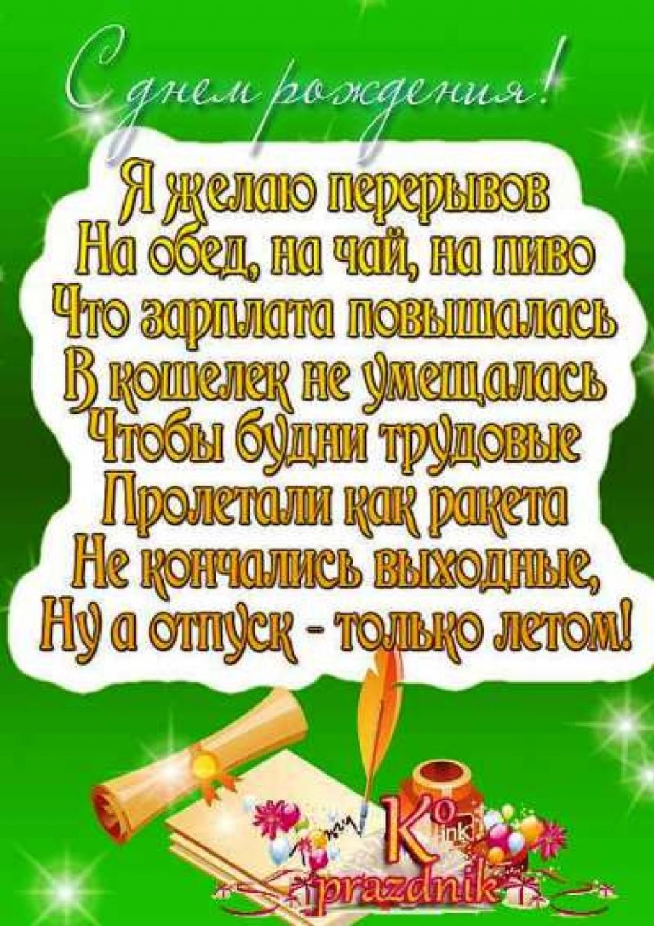 Поздравления с днём рождения мужчине открытки