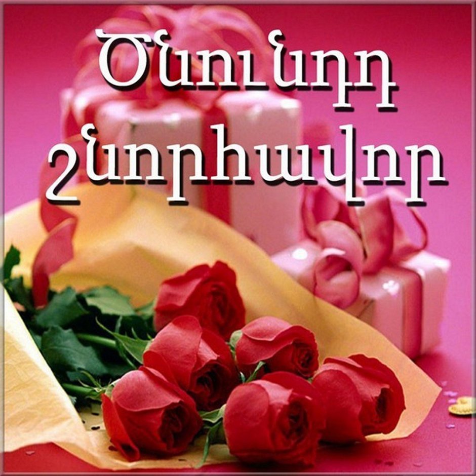 С днем рождения