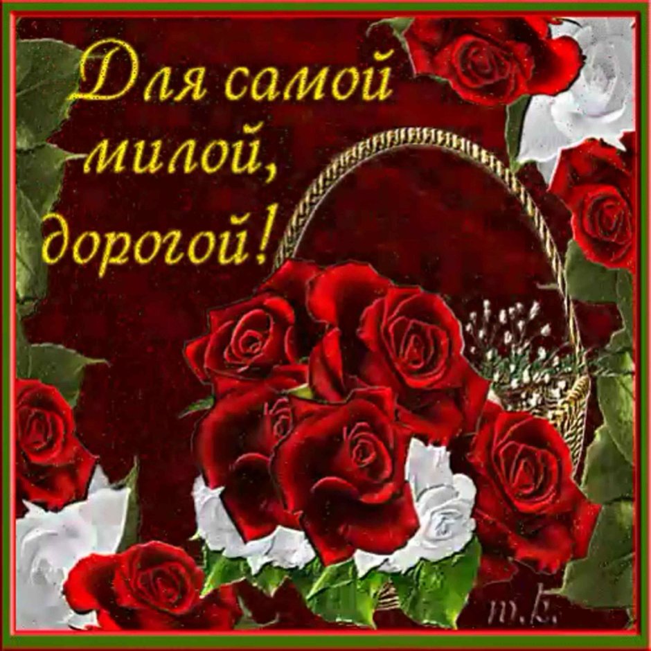 Самой дорогой и любимой