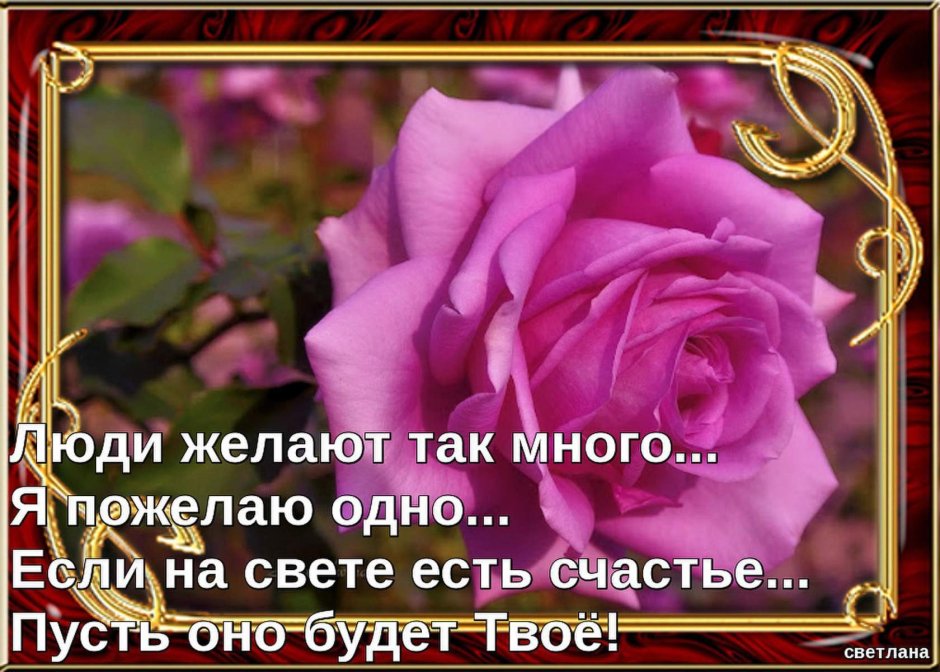 Хорошие слова хорошему человеку