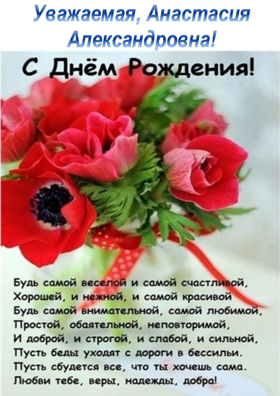 С днём рождения Настя 18 лет