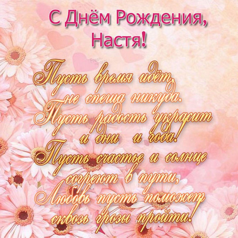 С днём рождения Настя