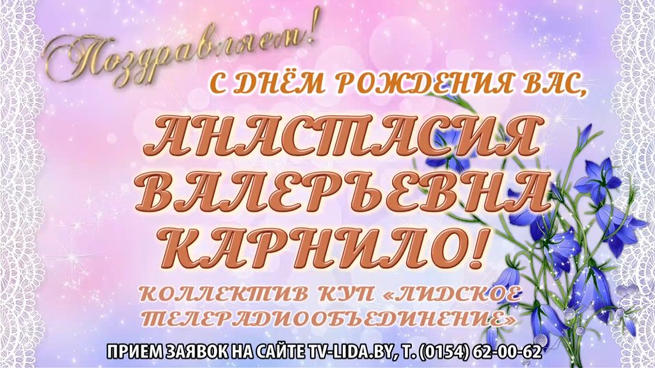 Анастасия Васильевна с днем рождения