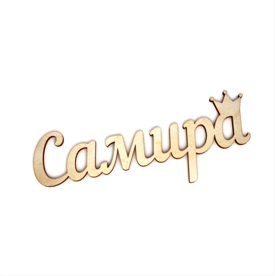 Тайна имени Самира