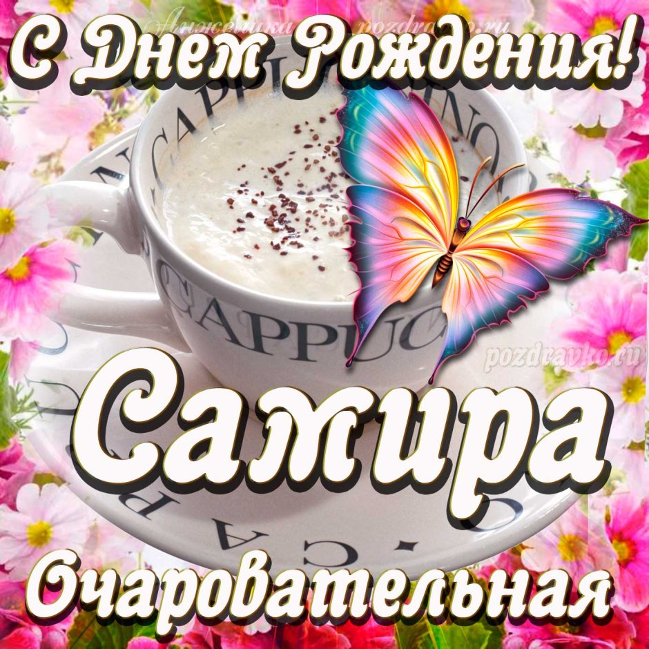 Алсу с днем рождения