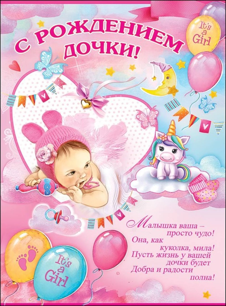 Поздравляю с рождением Дочки