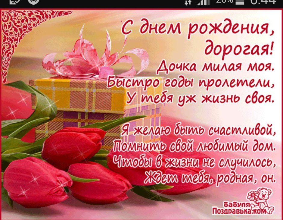С дочкой поздравления