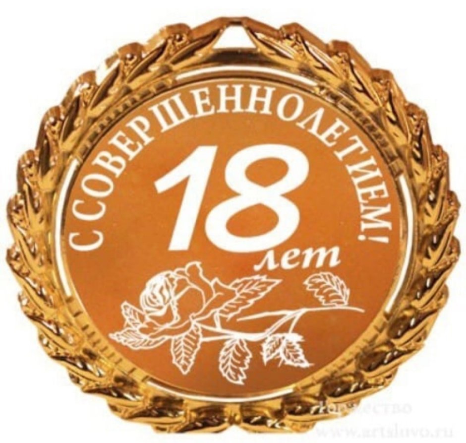 С 18 летием поздравление п