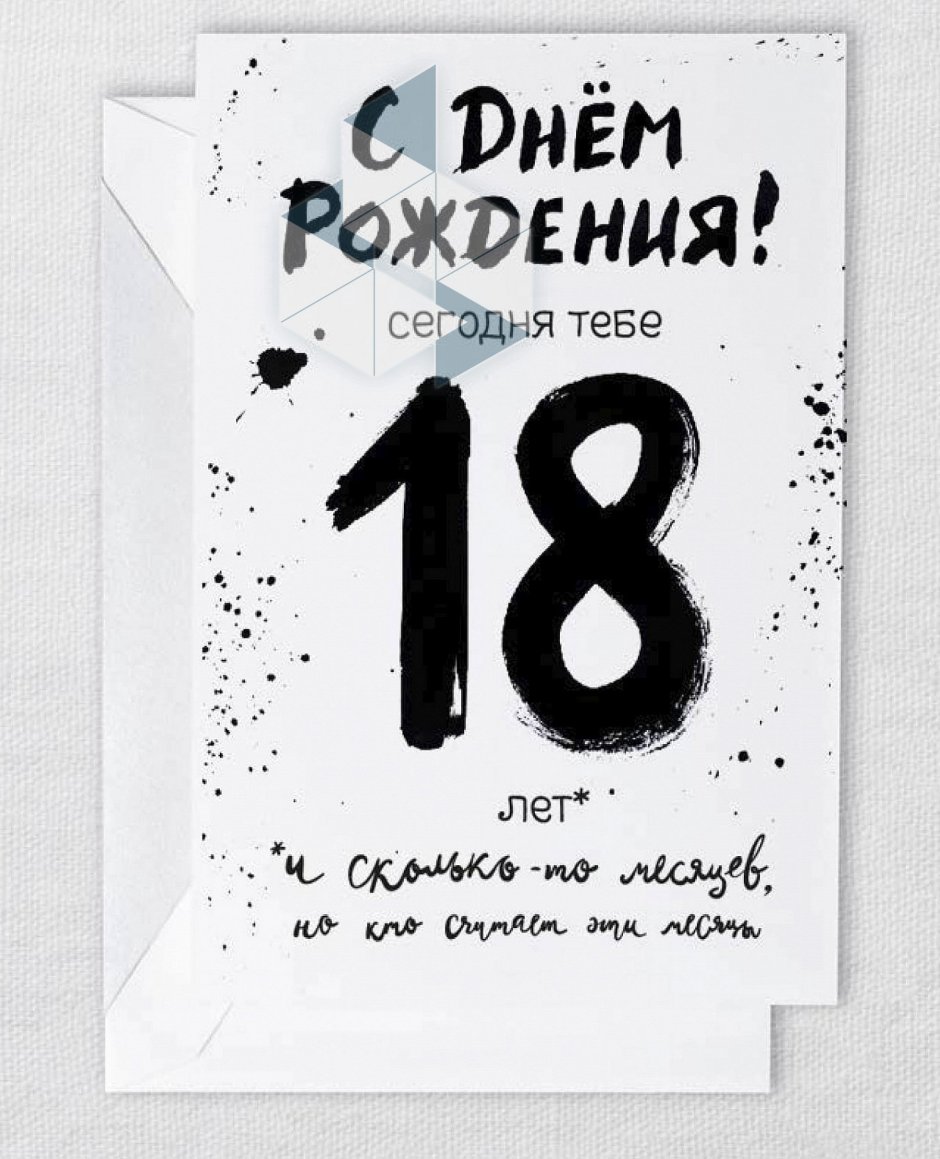 Прикольные открытки на 18 лет
