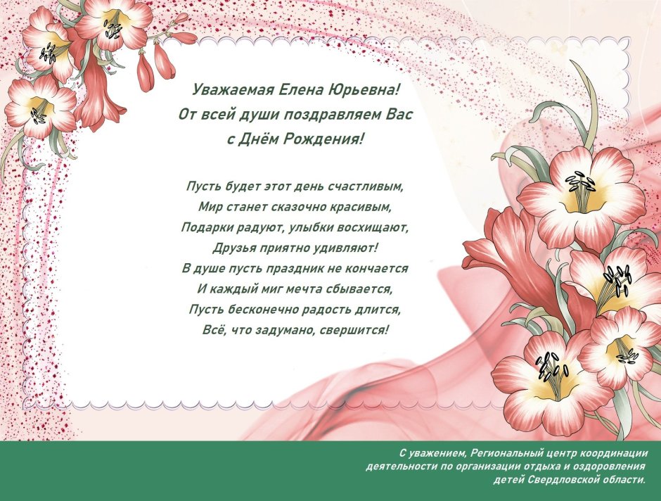 Елена Юрьевна с днем рождения