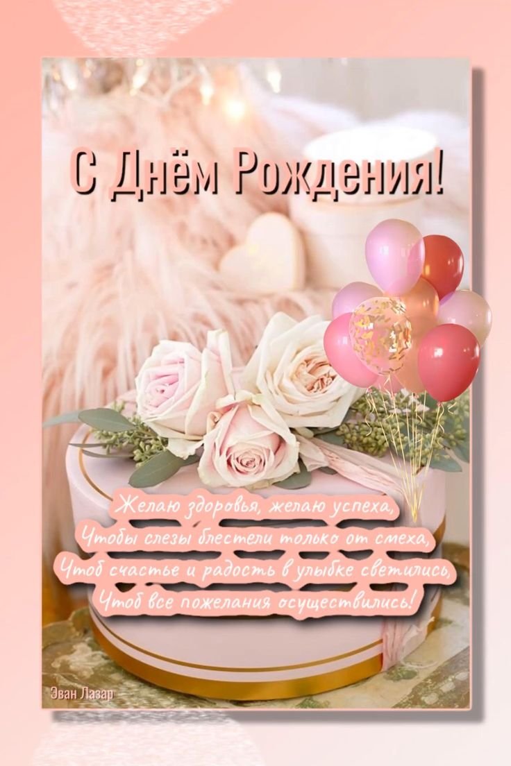 Позитивное поздравление с днем рождения