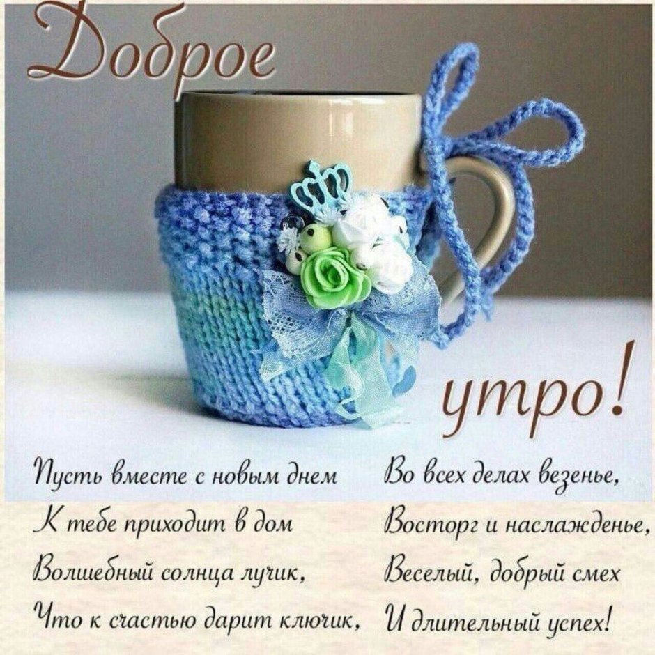 Позитивные пожелания с добрым утром