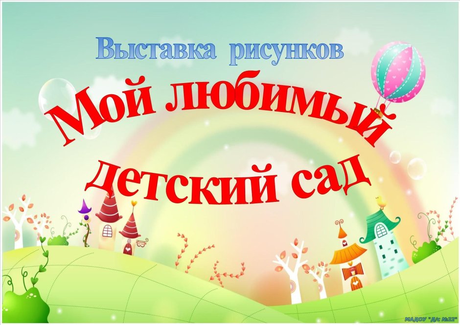 Фон выпускной в детском саду