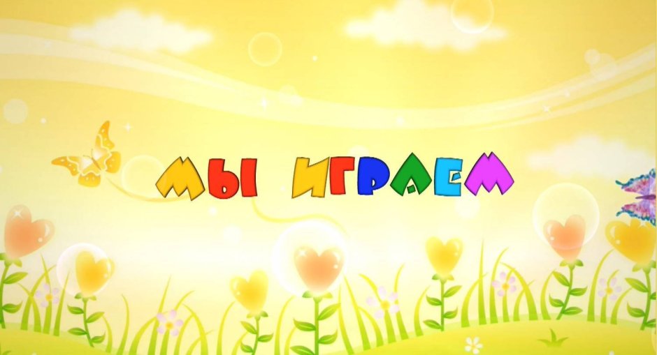 С днем рождения детский сад