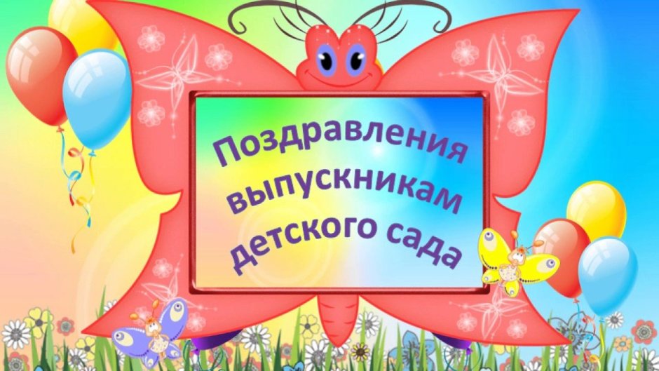 До свидания детский сад