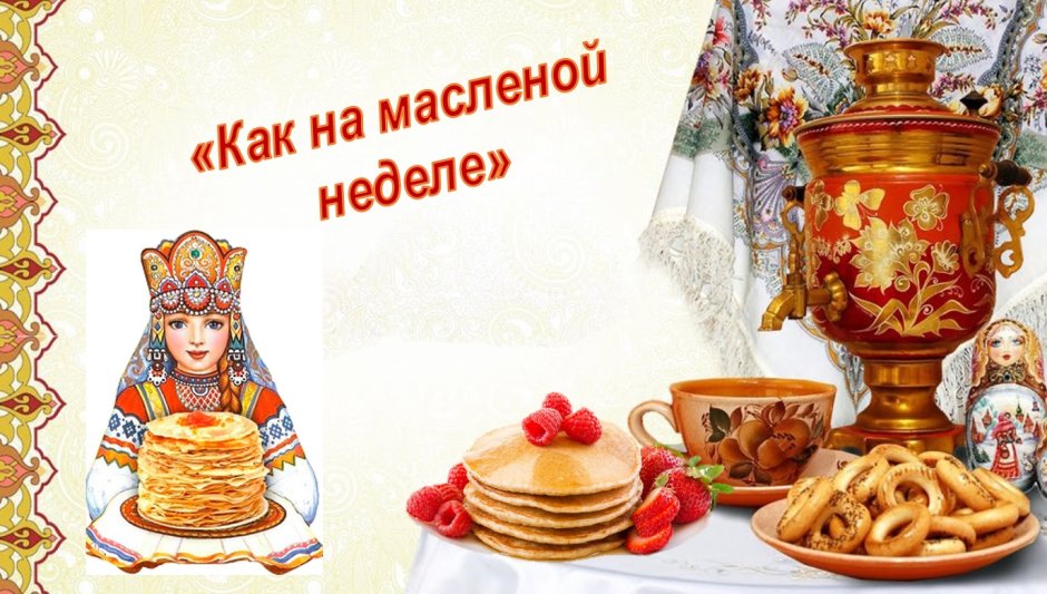Масленица окружающий мир 2 класс