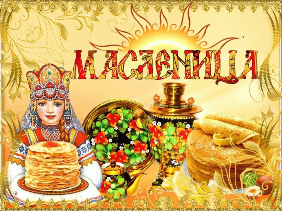 Масленица 2020