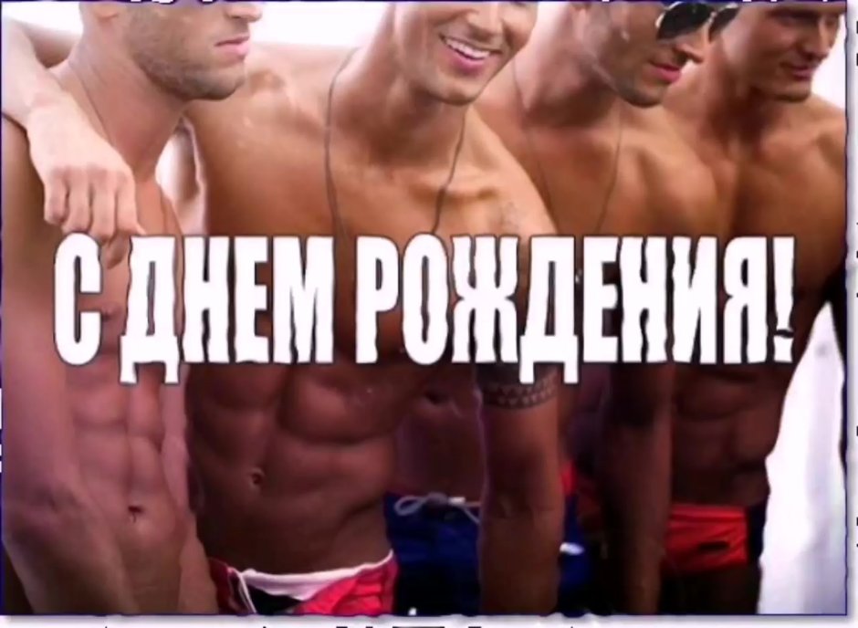 С днём рождения Артур