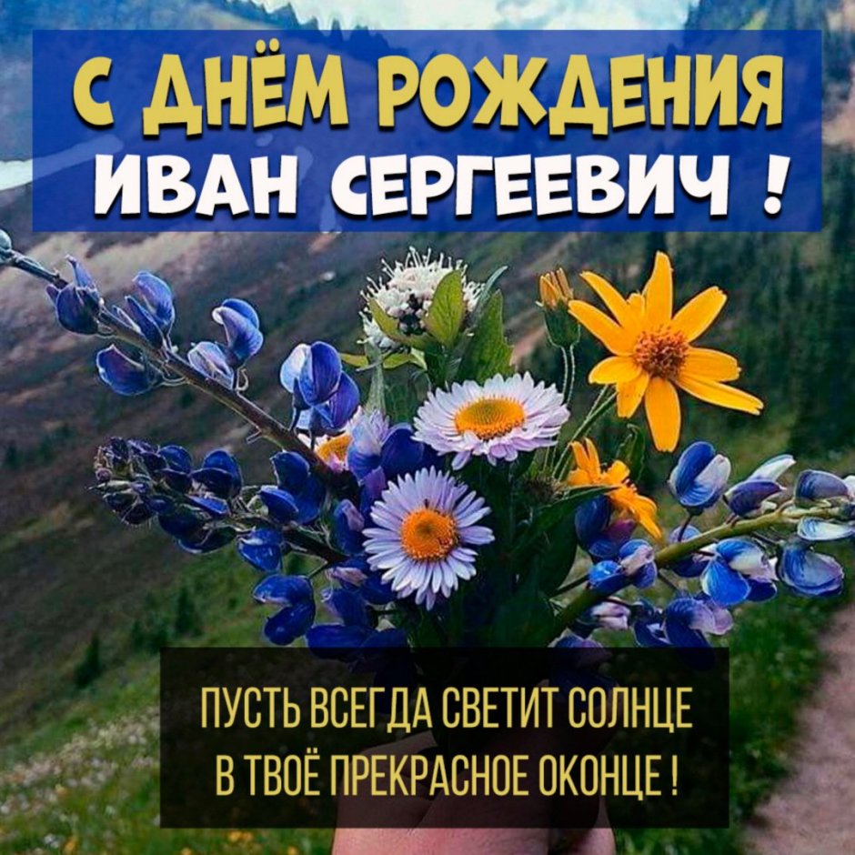 С днём рождения Александр