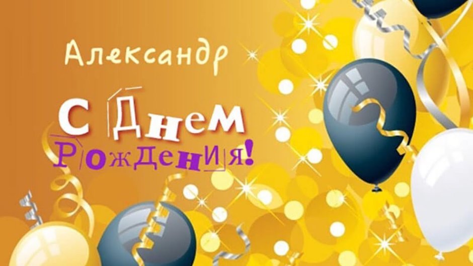 С днем рождения
