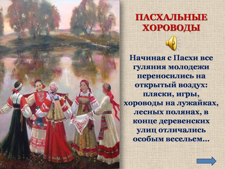 Хороводы на Пасху