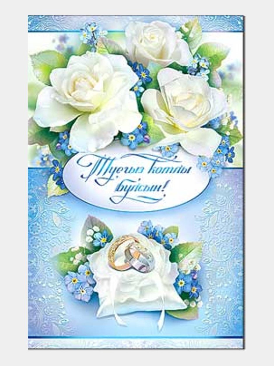 С днём свадьбы поздравления