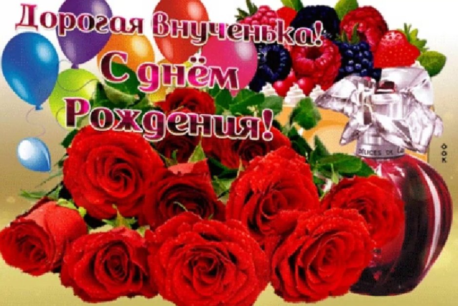 С днём рождения внучки