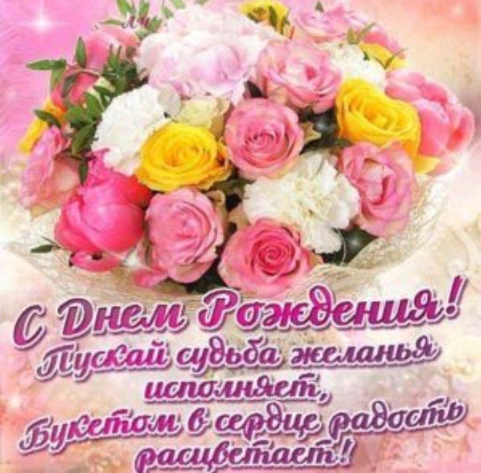 С днём рождения открытки с цветами и стихами